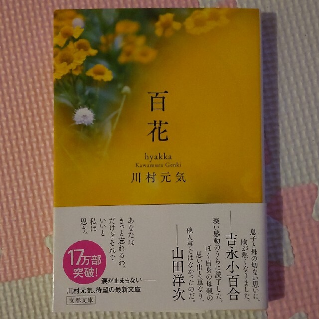 百花 エンタメ/ホビーの本(その他)の商品写真