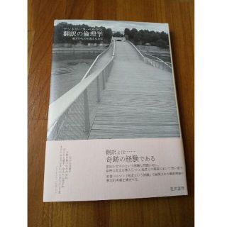 アントワーヌ・ベルマン著『翻訳の倫理学』（晃洋書房、2014年）(人文/社会)