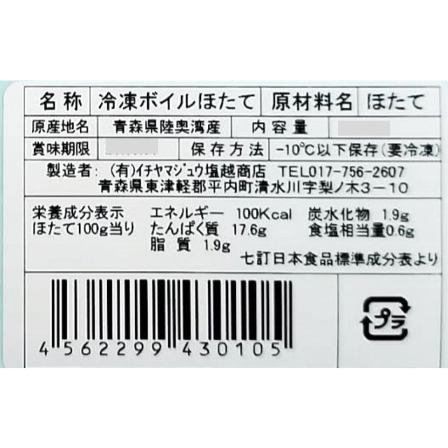 高タンパク質食材！青森県産ボイルホタテ 食品/飲料/酒の食品(魚介)の商品写真