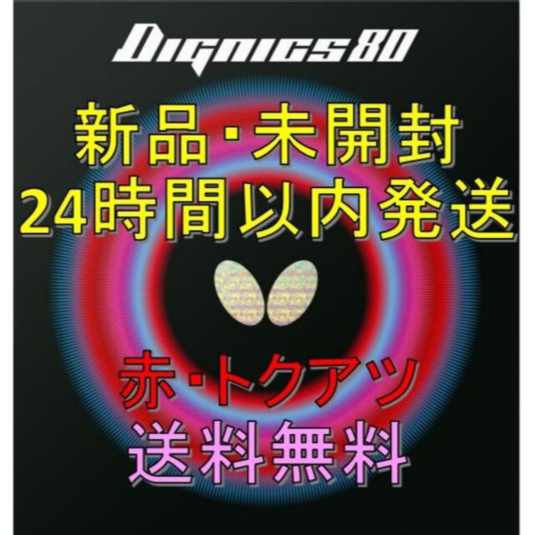 【数量限定・緊急値下げ】ディグニクス80 赤 特厚 Butterfly