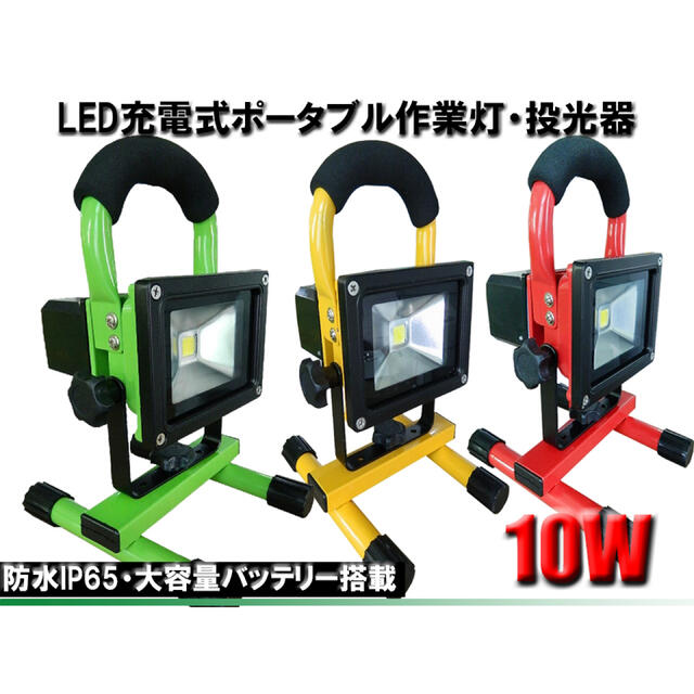 4段調光 充電式 10w LED投光器ワークライト ポータブル 新品 1台の通販 by ユウ's shop｜ラクマ