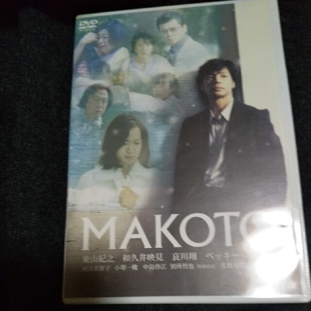 少年隊(ショウネンタイ)のMAKOTO DVD　東山紀之　（少年隊）　和久井映見　主演　映画 エンタメ/ホビーのDVD/ブルーレイ(日本映画)の商品写真