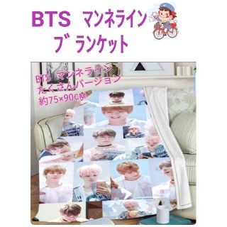 ボウダンショウネンダン(防弾少年団(BTS))のBTS 　ブランケット　マンネライン　たくさんバージョン(毛布)