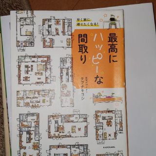 早く家に帰りたくなる！最高にハッピーな間取り(住まい/暮らし/子育て)