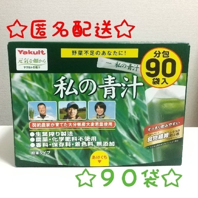 ☆匿名配送☆】私の青汁 90袋セット 1箱 私の青汁 60袋