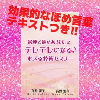 彼の一番になる為の秘訣セミナー DVD