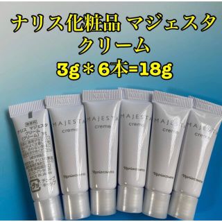 ナリスケショウヒン(ナリス化粧品)のナリス化粧品 マジェスタ クリーム 3g＊6本=18g(フェイスクリーム)