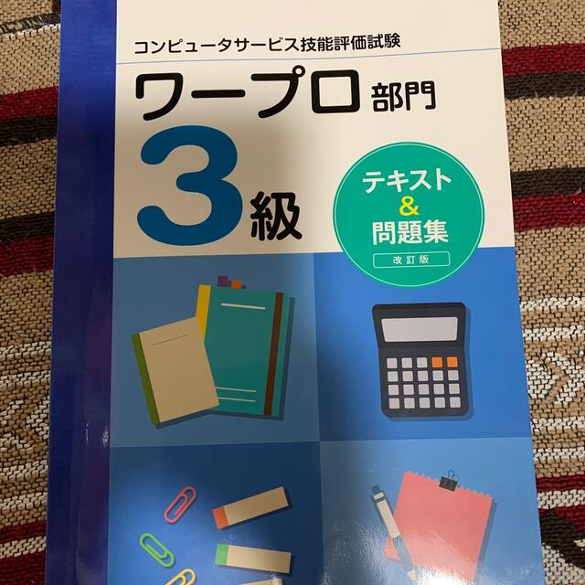 コンピュータサービス技能評価試験ワープロ部門３級テキスト＆問題集 改訂版 エンタメ/ホビーの本(コンピュータ/IT)の商品写真