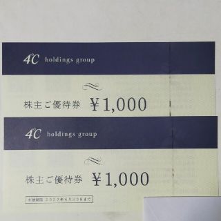 ヨンドシー(4℃)の【最新】4℃ ヨンドシー 株主優待券 2000円分(ショッピング)