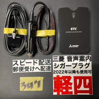 ミツビシ(三菱)の347 保証付★追跡付 即発送！ 軽自動車 シガー ETC 車載器 軽四 軽(ETC)