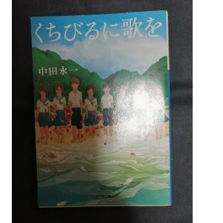 くちびるに歌を(文学/小説)