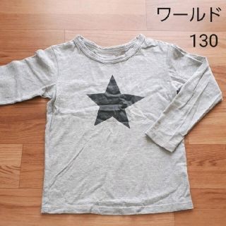 ワールド　キッズ　長袖Tシャツ 　130cm(Tシャツ/カットソー)