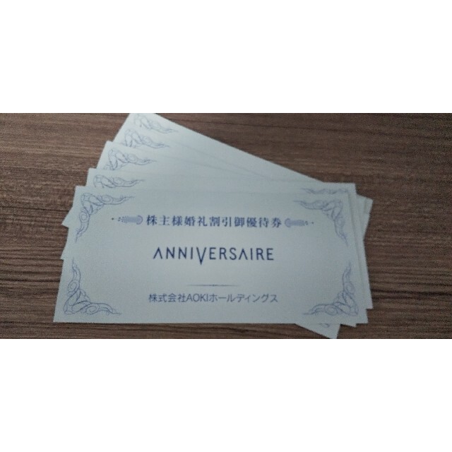 AOKI(アオキ)のAOKI アオキ 青木 株主優待券30枚　アニヴェルセル婚礼割引券5枚セット チケットの優待券/割引券(その他)の商品写真