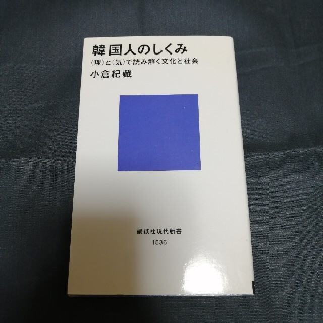 韓国人のしくみ 〈理〉と〈気〉で読み解く文化と社会 エンタメ/ホビーの本(その他)の商品写真