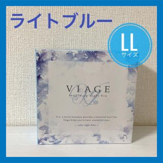 【新品未使用】ヴィアージュ　viage ナイトブラ　LLサイズ　ライトブルー(ブラ)