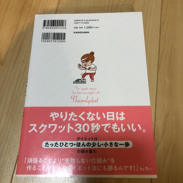 最強ずぼら女子が成功した唯一のダイエット エンタメ/ホビーの本(ファッション/美容)の商品写真