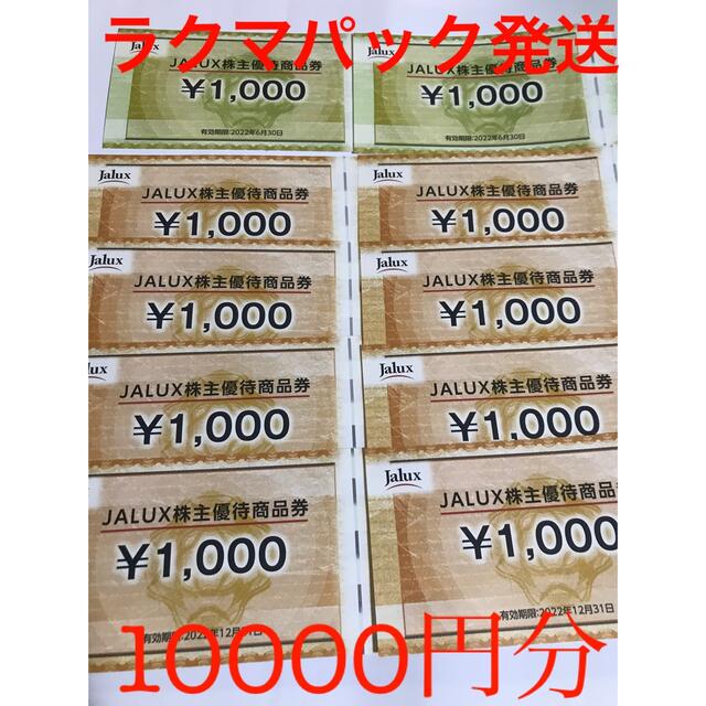 JALUX 株主優待　10000円分