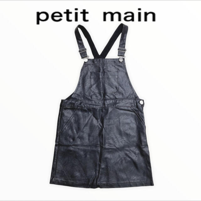 petit main(プティマイン)のプティマイン レザー ジャンパースカート 130cm キッズ/ベビー/マタニティのキッズ服女の子用(90cm~)(スカート)の商品写真