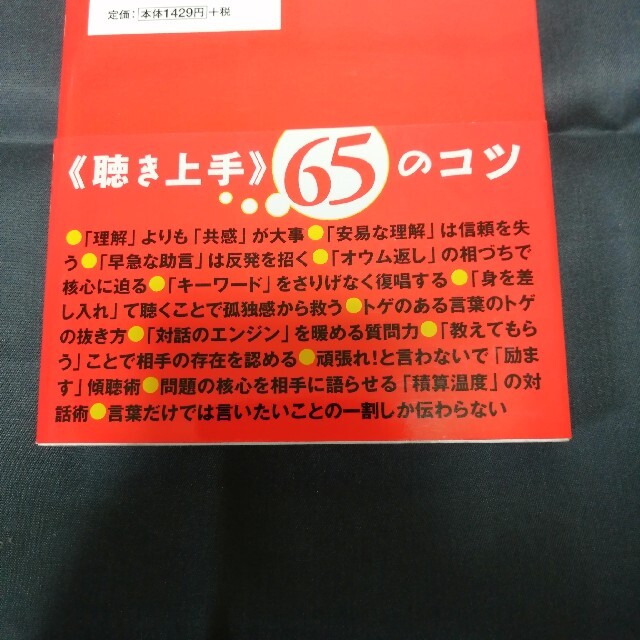 対話で心をケアするスペシャリスト《精神対話士》の人の話を「聴く」技術 エンタメ/ホビーの本(その他)の商品写真