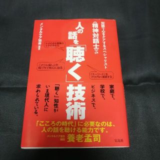 対話で心をケアするスペシャリスト《精神対話士》の人の話を「聴く」技術(その他)