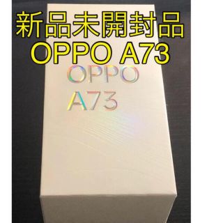 オッポ(OPPO)の【新品未開封】OPPO A73 ダイナミックオレンジ　SIMフリー(スマートフォン本体)