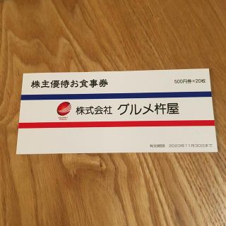 杵屋　株主優待　10000円分(レストラン/食事券)