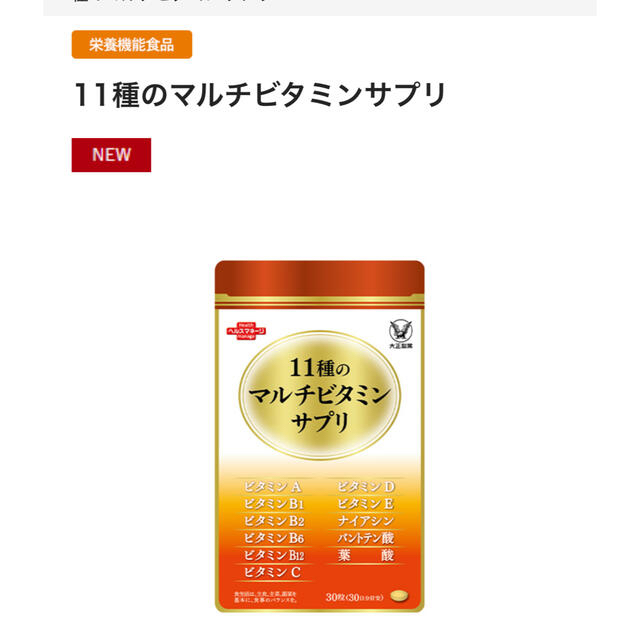 大正製薬(タイショウセイヤク)の【カメリア様専用】大正製薬　11種マルチビタミンサプリ　他1点 食品/飲料/酒の健康食品(ビタミン)の商品写真