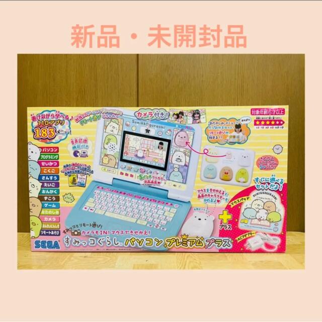 マウスできせかえ すみっコぐらしパソコンプラス 新品・未開封品 - www