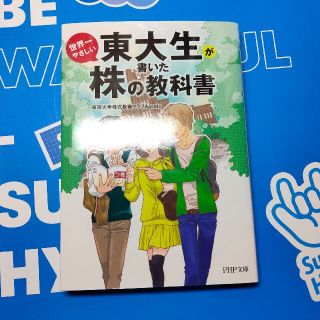 東大生が書いた世界一やさしい株の教科書(その他)