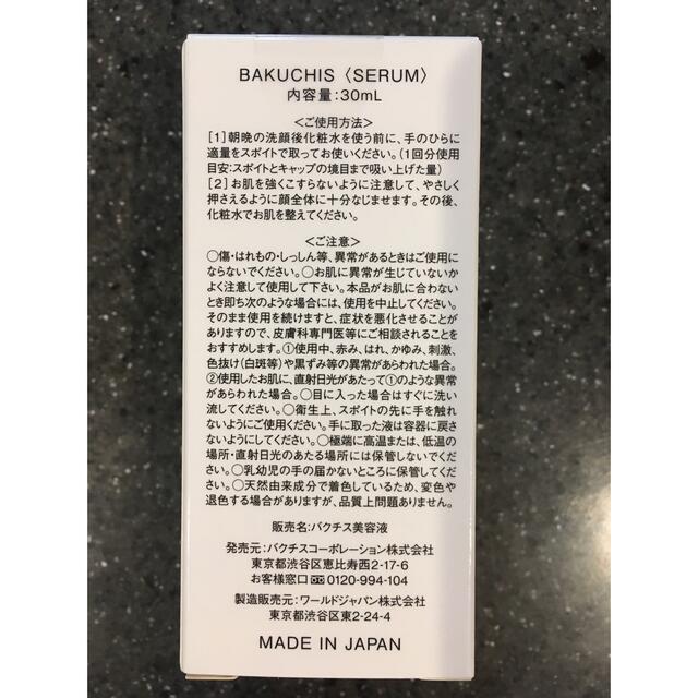 bishop920様専用 BAKUCHIS セラム 30ml  コスメ/美容のスキンケア/基礎化粧品(美容液)の商品写真