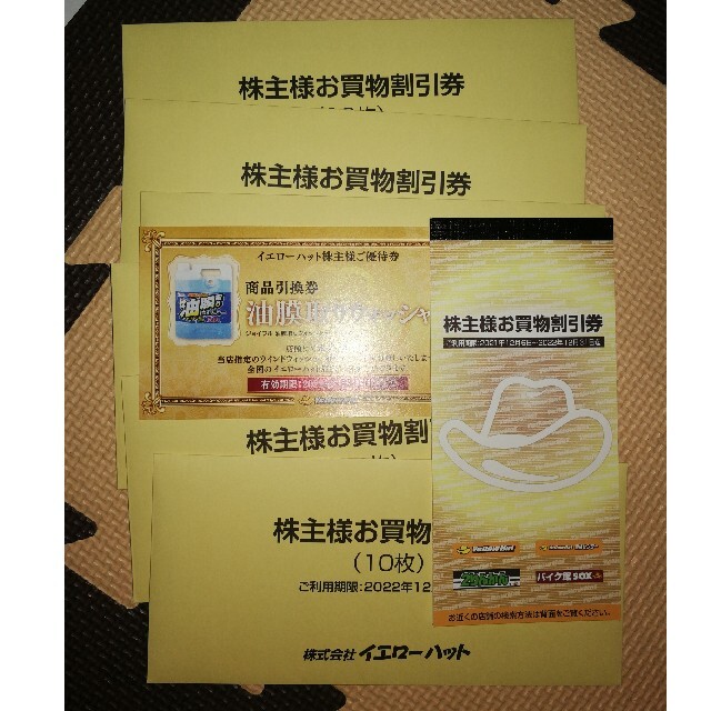 特価商品 イエローハット株主優待券21000円分 300円券×70枚 | 178.210