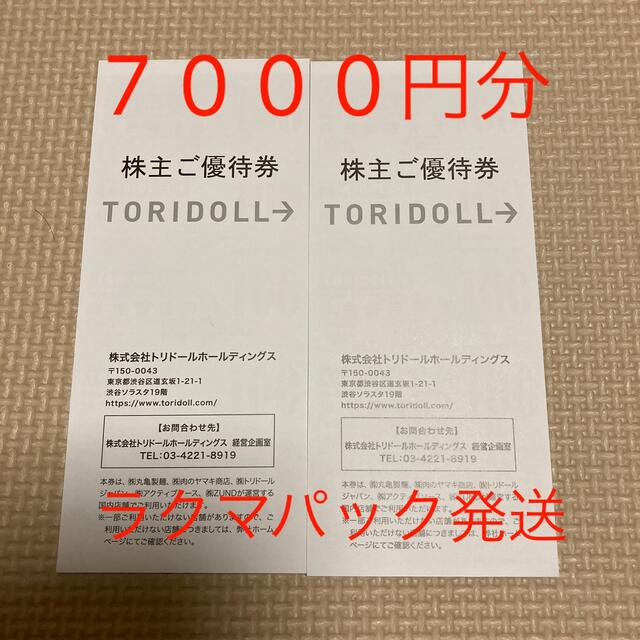 最新☆トリドール 株主優待◎7000円分優待券/割引券 - レストラン/食事券