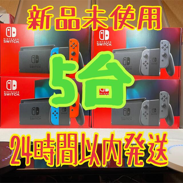 【新品未使用】Switch 本体　ネオン3台　グレー2台　任天堂スイッチ　計5台スイッチ