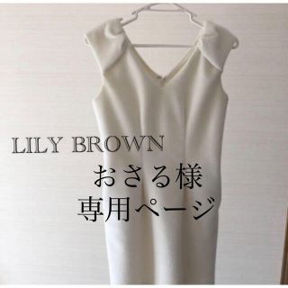 リリーブラウン(Lily Brown)の専用ページ(ひざ丈ワンピース)