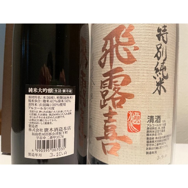 ふく助様専用 飛露喜3種飲み比べセット 販売中です