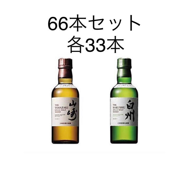 送料0円】 サントリー ミニボトル② 180ml 白州 山崎 - ウイスキー