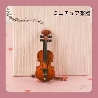 バイオリン　チェロ　 ミニチュア ドールハウス 楽器 音楽(ミニチュア)