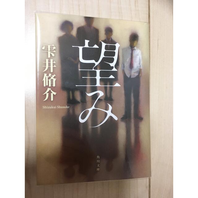 望み エンタメ/ホビーの本(文学/小説)の商品写真