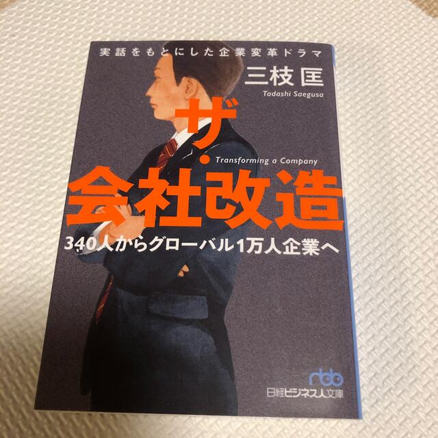 ザ・会社改造 ３４０人からグローバル１万人企業へ