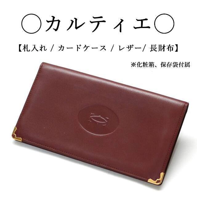 【ヴィンテージ】◇カルティエ◇ レトロ / ボルドー レザー / 長財布 | フリマアプリ ラクマ