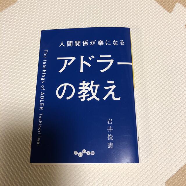 人間関係が楽になるアドラーの教え