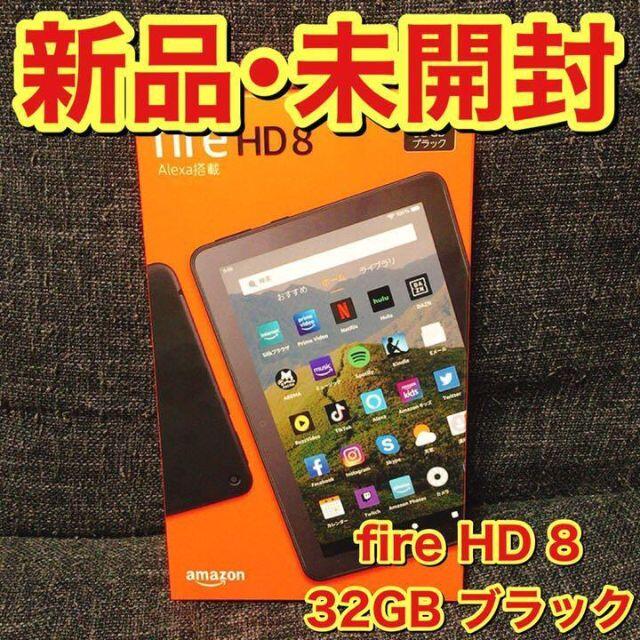 【新品・未開封】Fire HD 8 タブレット ブラック 32GB 第10世代