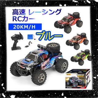 【新品・未使用】popo様専用☆ラジコンカー☆リモコンカー☆20KM/H☆ブルー(トイラジコン)