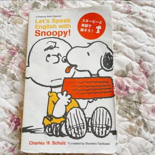 スヌーピー 語学 参考書の通販 7点 Snoopyのエンタメ ホビーを買うならラクマ