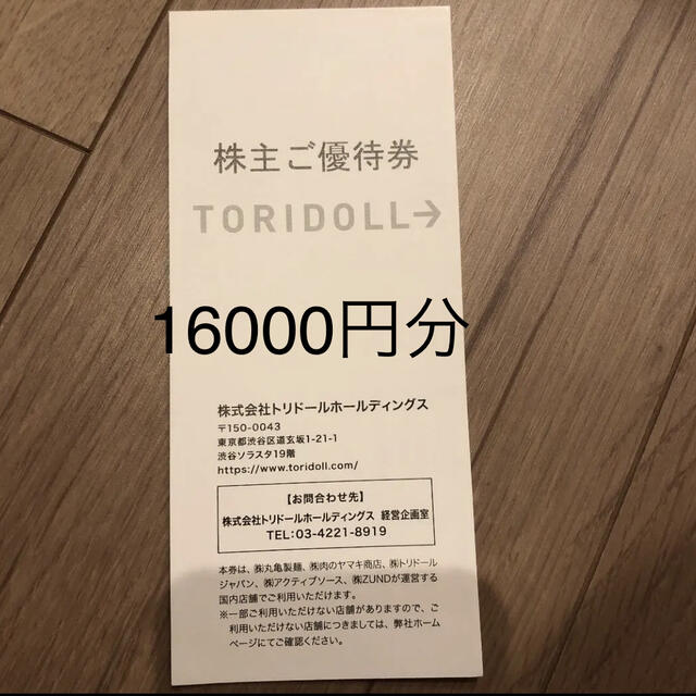 トリドール 株主優待16000円分 驚きの価格 5364円引き