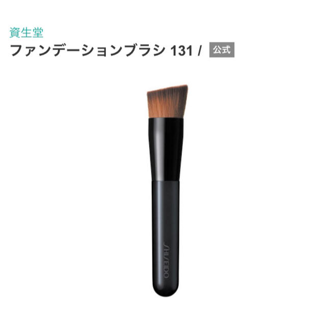 SHISEIDO (資生堂)(シセイドウ)のメイクブラシ　資生堂　131  【ご購入者決定済】 コスメ/美容のメイク道具/ケアグッズ(チーク/フェイスブラシ)の商品写真