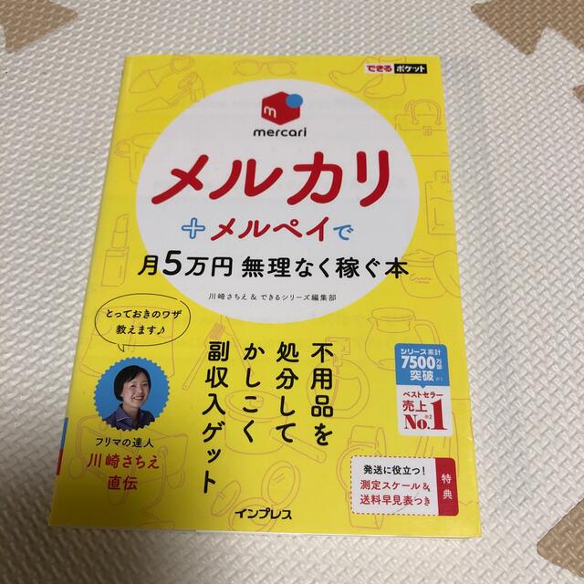 メルカリ＋メルペイで月5万円無理なく稼ぐ本