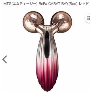 リファ(ReFa)のMTG   ReFa  CARAT  RAY   リファ　カラット　レイ(フェイスケア/美顔器)