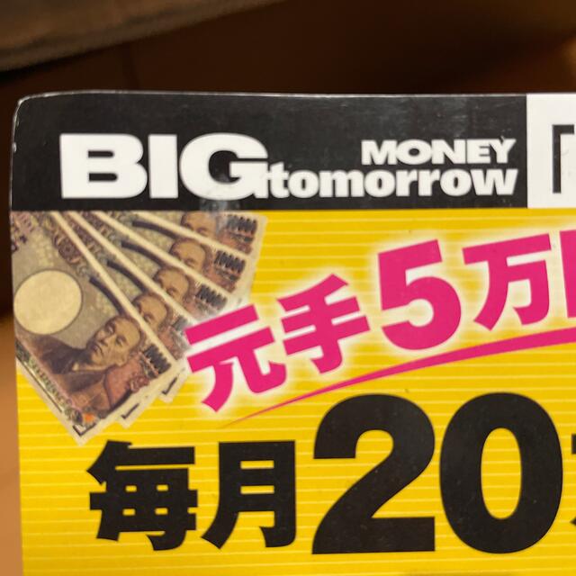 BIG tomorrow MONEY (ビッグ・トゥモロウマネー) 元手5万円! エンタメ/ホビーの雑誌(ビジネス/経済/投資)の商品写真