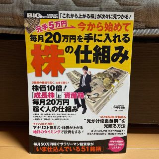 BIG tomorrow MONEY (ビッグ・トゥモロウマネー) 元手5万円!(ビジネス/経済/投資)